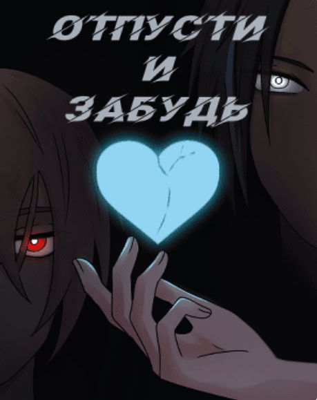 Отпусти и забудь