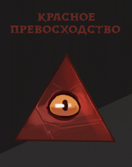 Красное превосходство