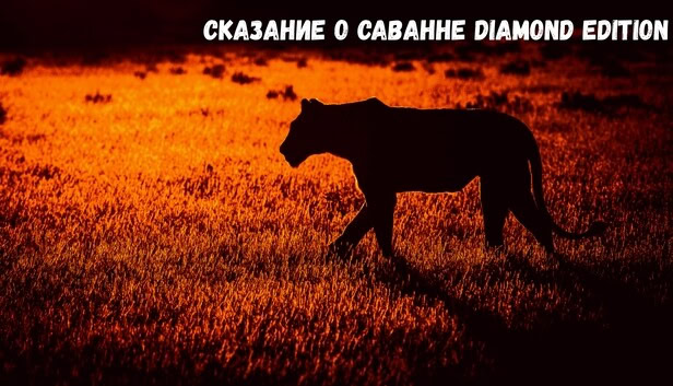 Сказание О Саванне