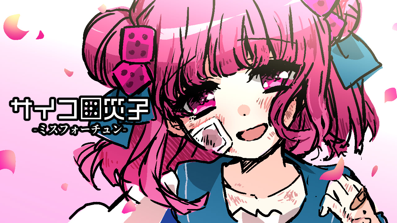 サイコロ災子-ミスフォーチュン-