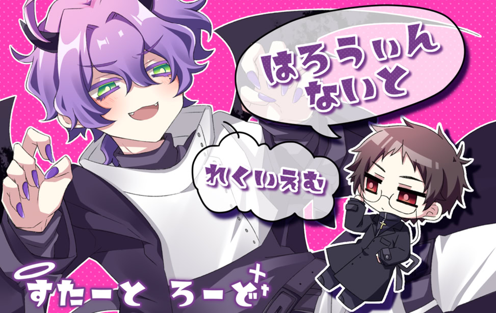 はろうぃんないと　れくいえむ