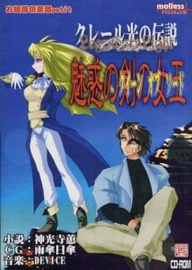 クレール光の伝説 魅惑の剣の女王