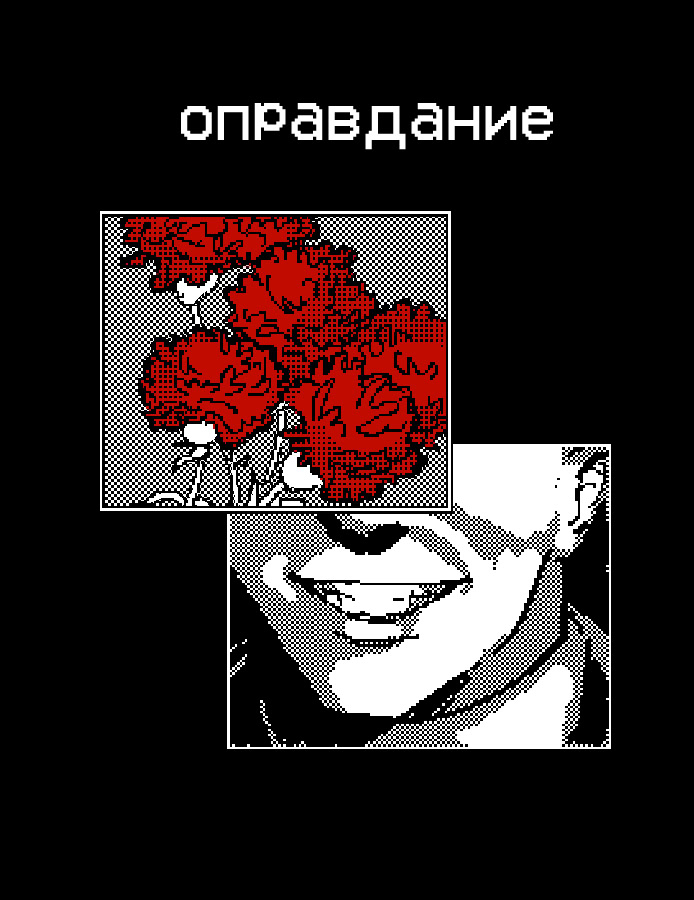 оправдание