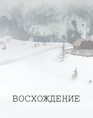 Восхождение