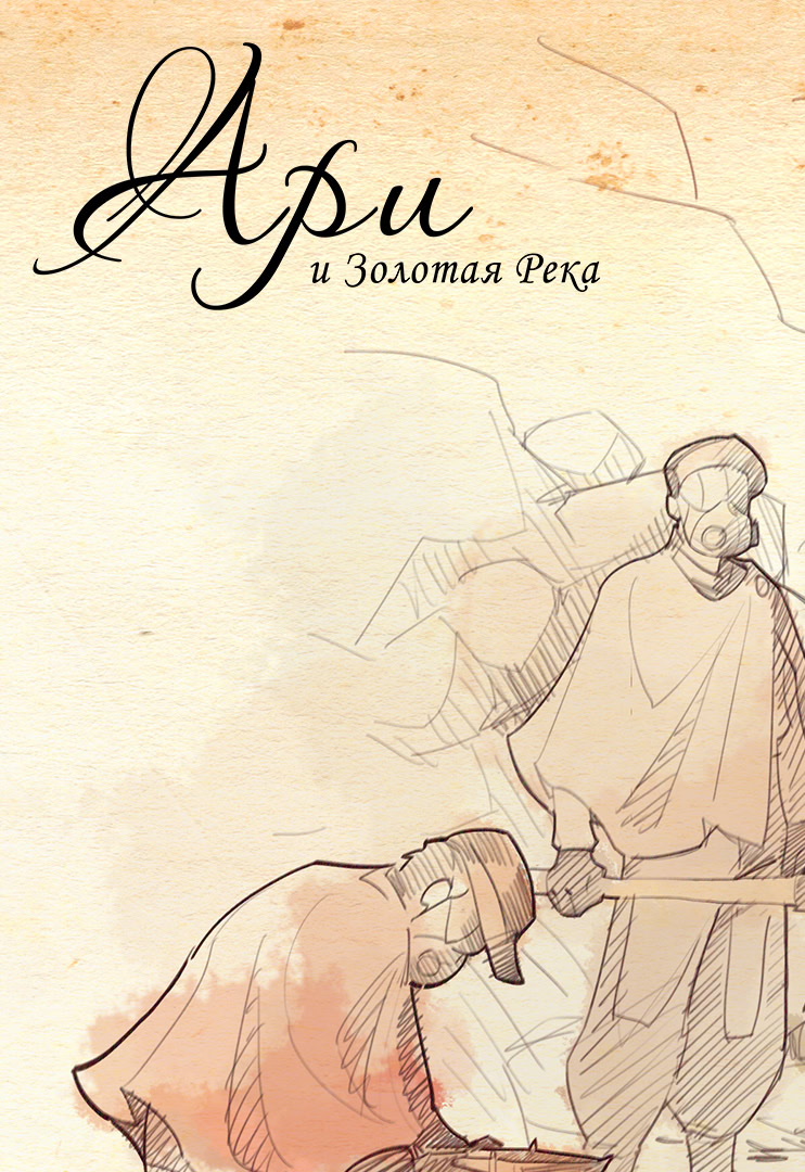 Ари и Золотая Река