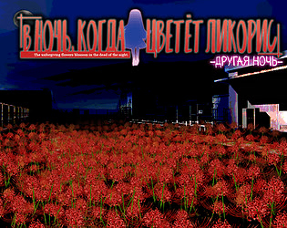 В ночь, когда цветёт ликорис — Другая ночь