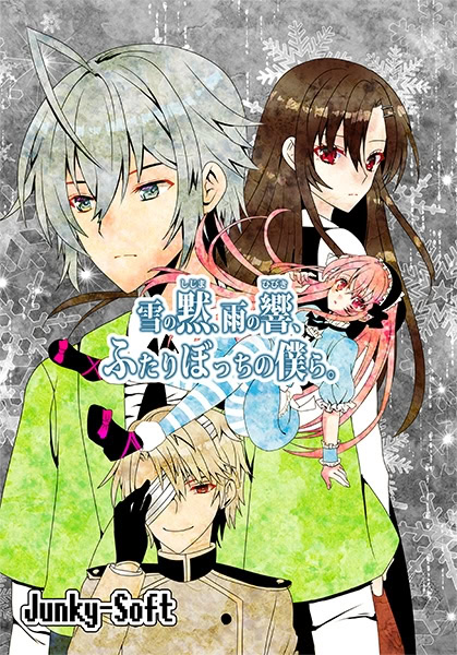 雪の黙、雨の響、ふたりぼっちの僕ら。