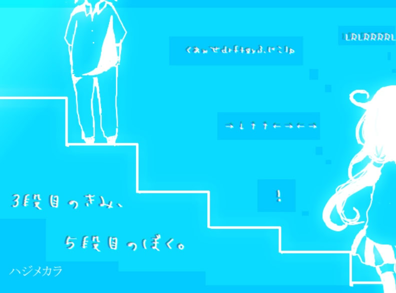3段目のきみ、5段目のぼく。