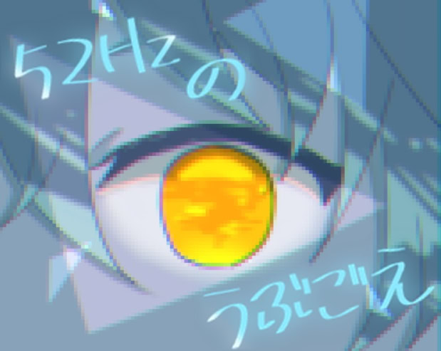 52Hzのうぶごえ