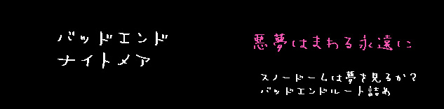 バッドエンドナイトメア