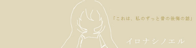イロナシノエル