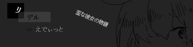 リデル＝えでぃっと