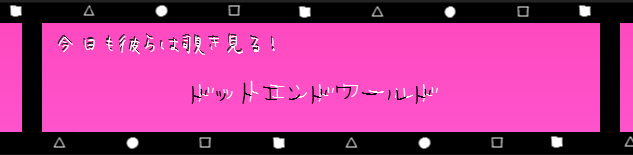 ドットエンドワールド