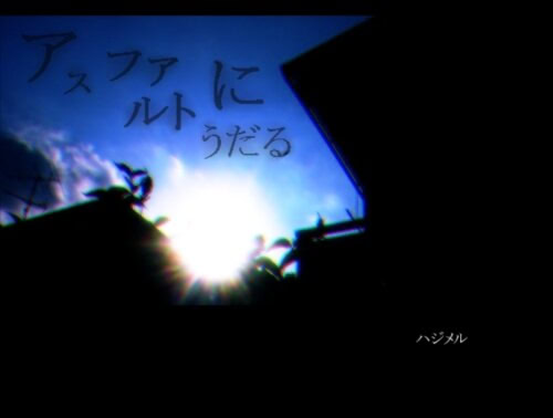 アスファルトにうだる