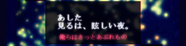 あした見るは、眩しい夜。