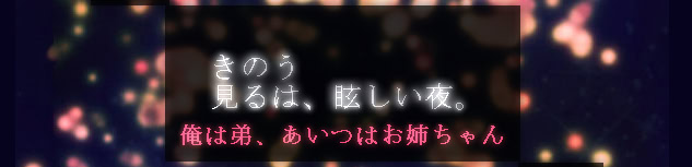 きのう見るは、眩しい夜。