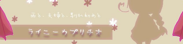 ライニーカプリチオ