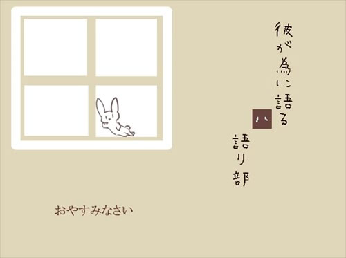 彼が為に語るハ語り部