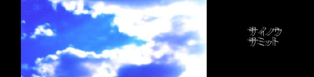 サイノウサミット