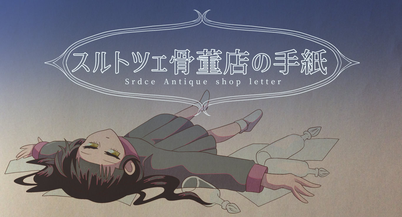 スルトツェ骨董店の手紙