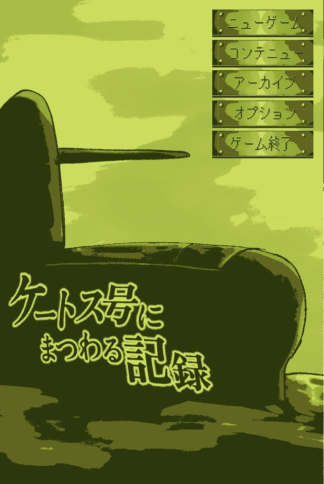 ケートス号にまつわる記録