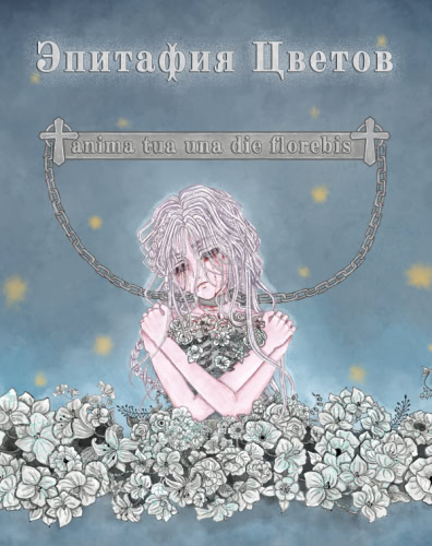 Эпитафия цветов