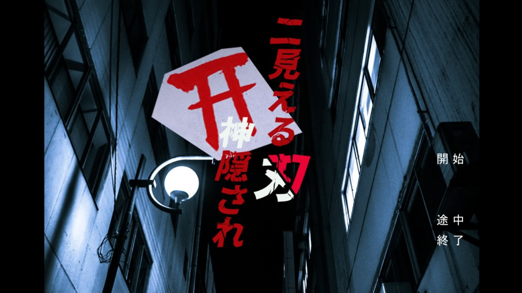 二見える刃神隠され