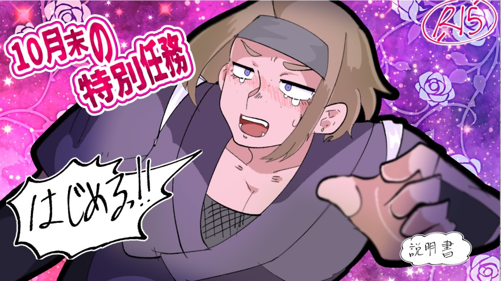 10月末の特別任務