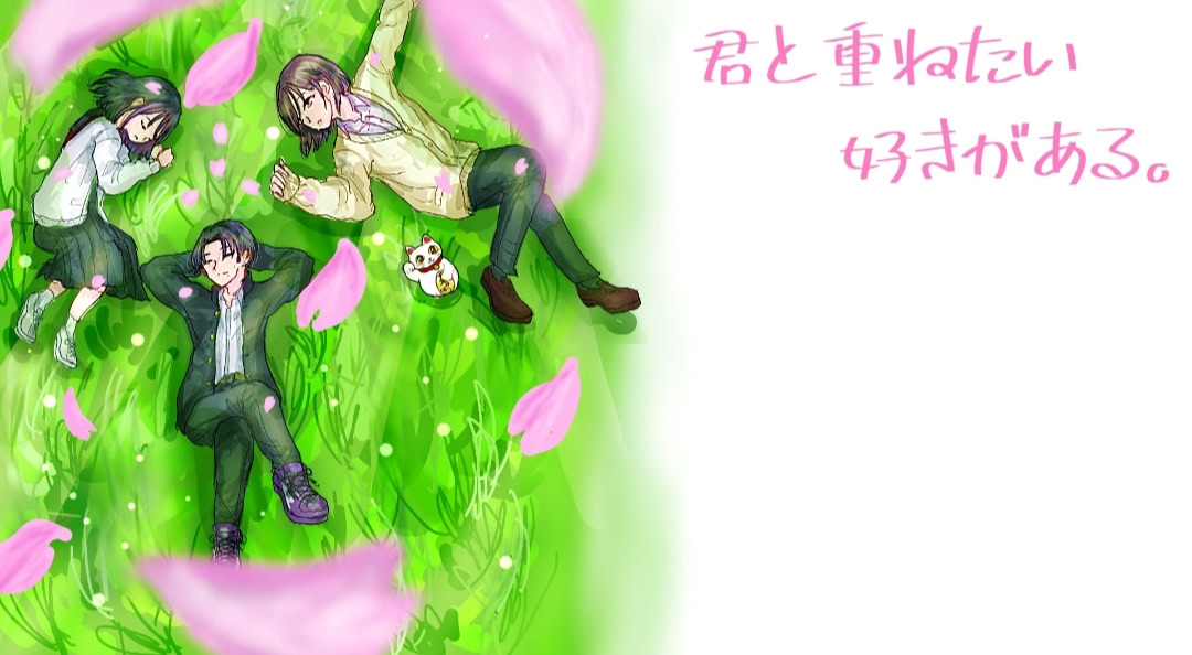 君と重ねたい好きがある。