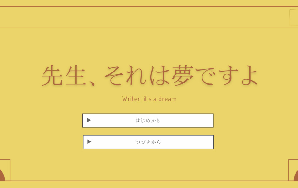先生、それは夢ですよ