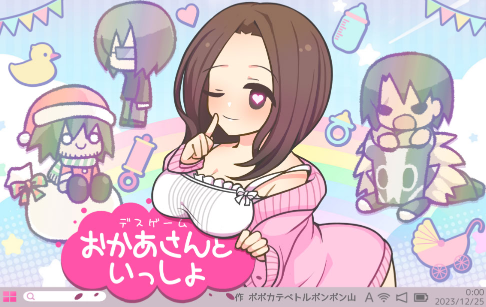 デスゲームおかあさんといっしょ