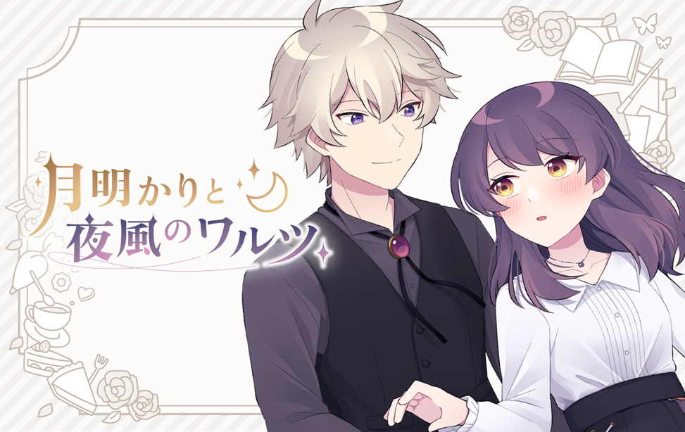 月明かりと夜風のワルツ