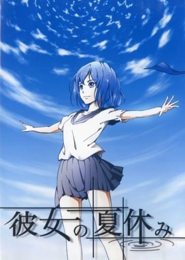 彼女の夏休み