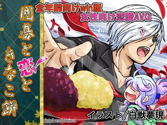 囲碁と恋ときなこ餅