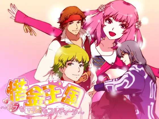借金王国～ラブもマネーもフルチャージ～