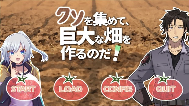 クソを集めて、巨大な畑を作るのだ