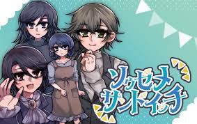ソウゼメサンドイッチ
