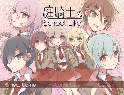 庭騎士のスクールライフ