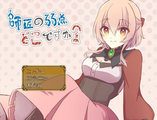 師匠の弱点どこですか？