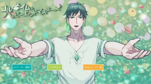 コル音イムとハッピーエンドマスターズ