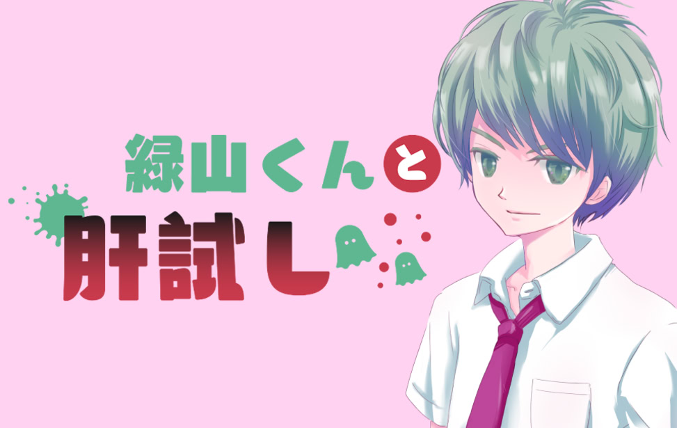 緑山くんと肝試し