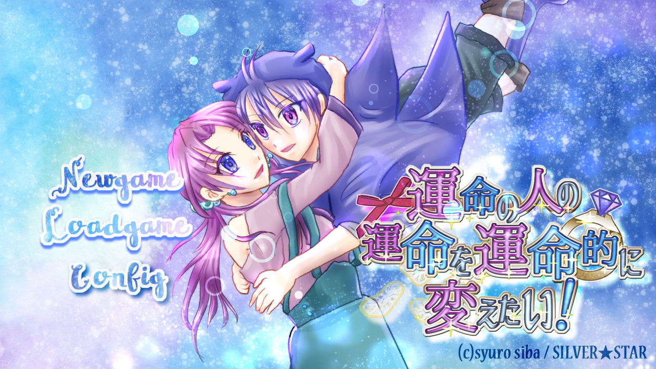 運命の人の運命を運命的に変えたい！