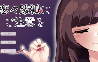 恋々跋狐にご注意を