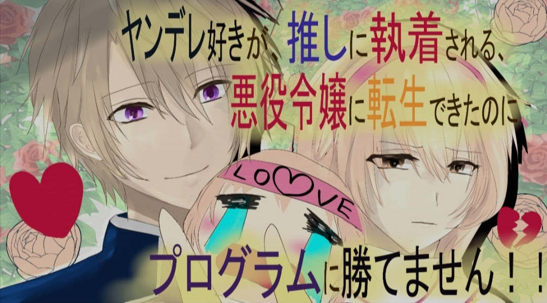 ヤンデレ好きが推しに執着される、悪役令嬢に転生できたのに、プログラムに勝てません！！