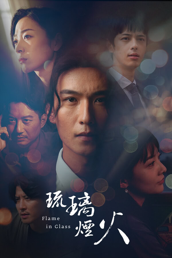 琉璃烟火-Flame in Glass-