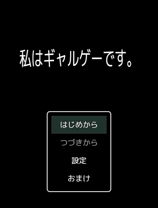 私はギャルゲーです。