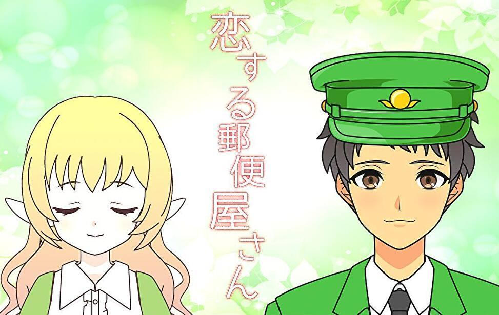 恋する郵便屋さん