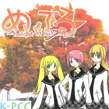 めぃぷる ～twilight of autumn～