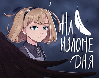 На изломе дня