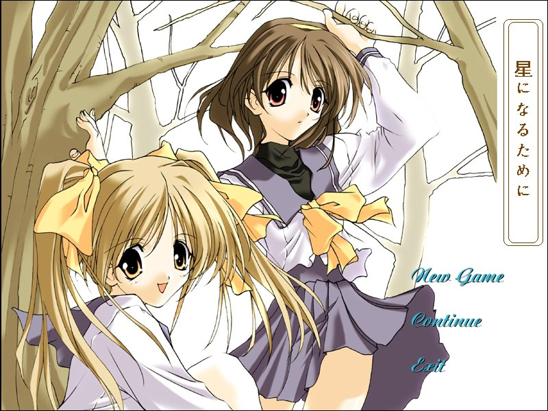 星になるために